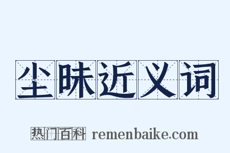 尘昧近义词是什么意思的图片